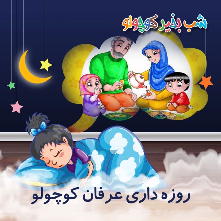 جلد کتاب صوتی روزه داری عرفان کوچولو (600537)