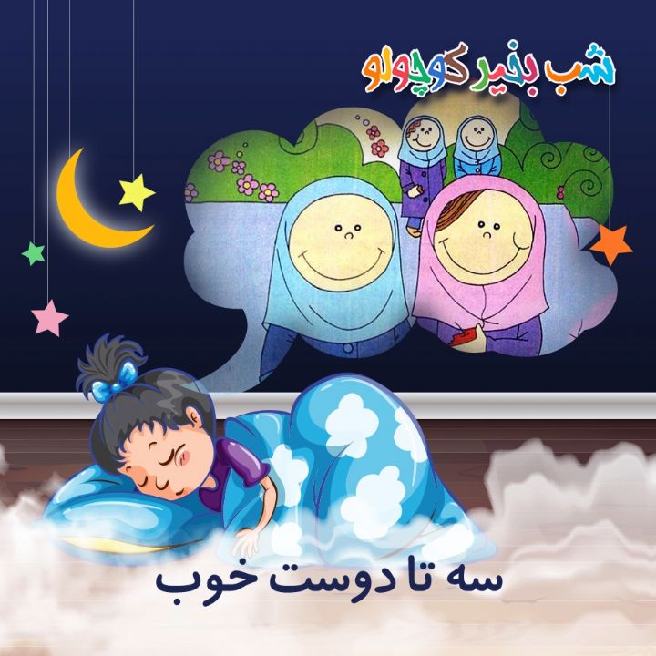 جلد کتاب صوتی سه تا دوست خوب (600538)