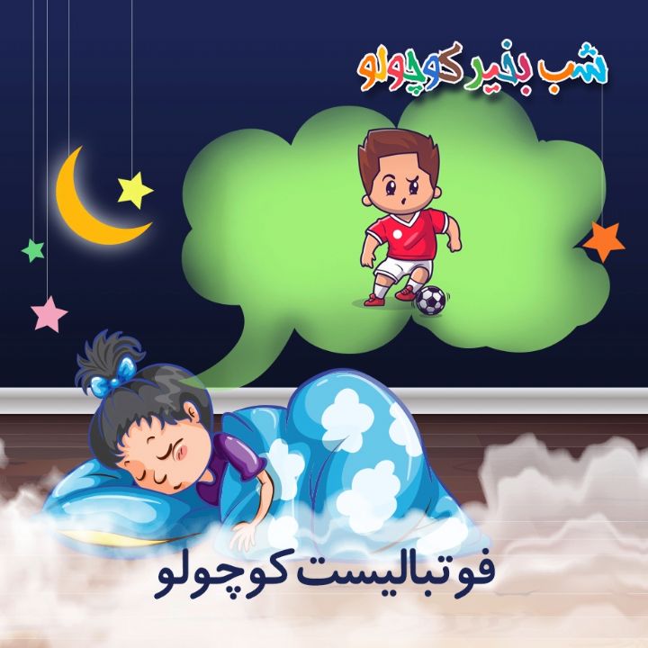 جلد کتاب صوتی فوتبالیست کوچولو (600539)