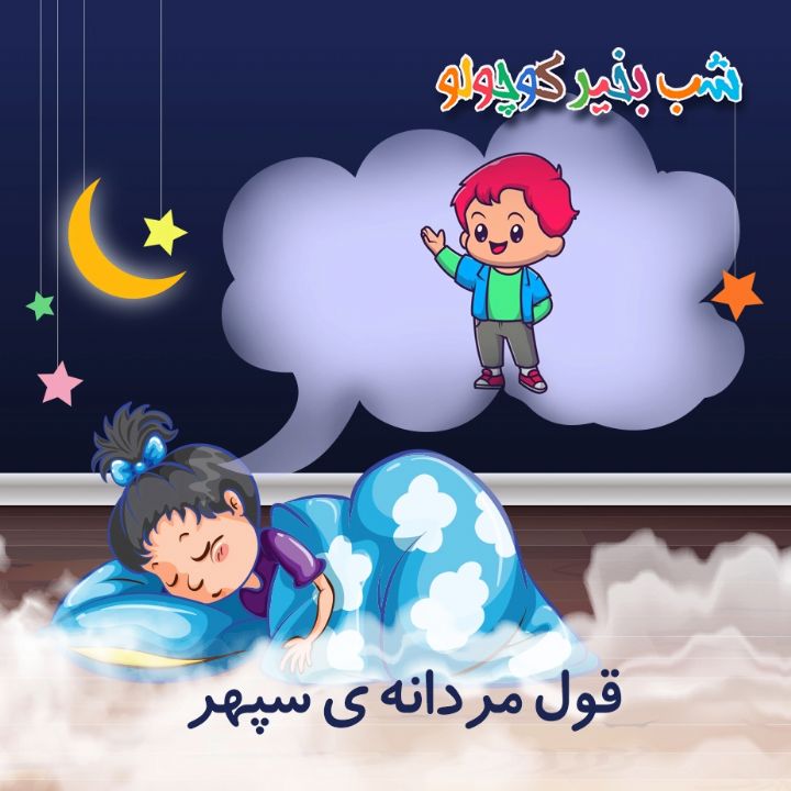 جلد کتاب صوتی قول مردانه ی سپهر