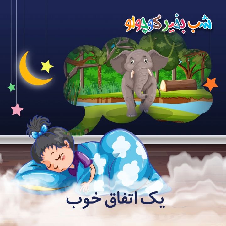 جلد کتاب صوتی یک اتفاق خوب