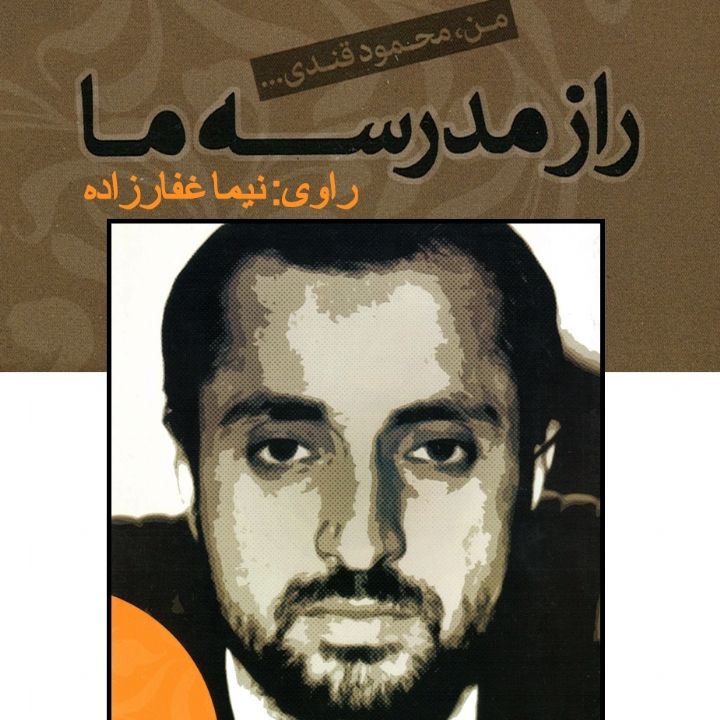 جلد کتاب صوتی راز مدرسه ما