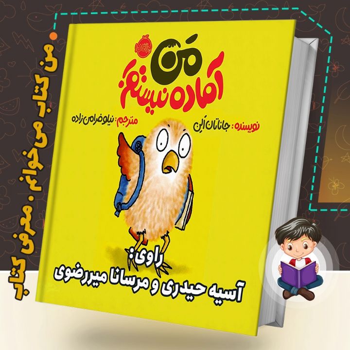 جلد کتاب صوتی من آماده نیستم