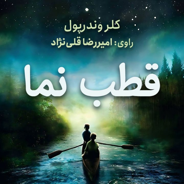 جلد کتاب صوتی قطب نما (کلر وندرپول)