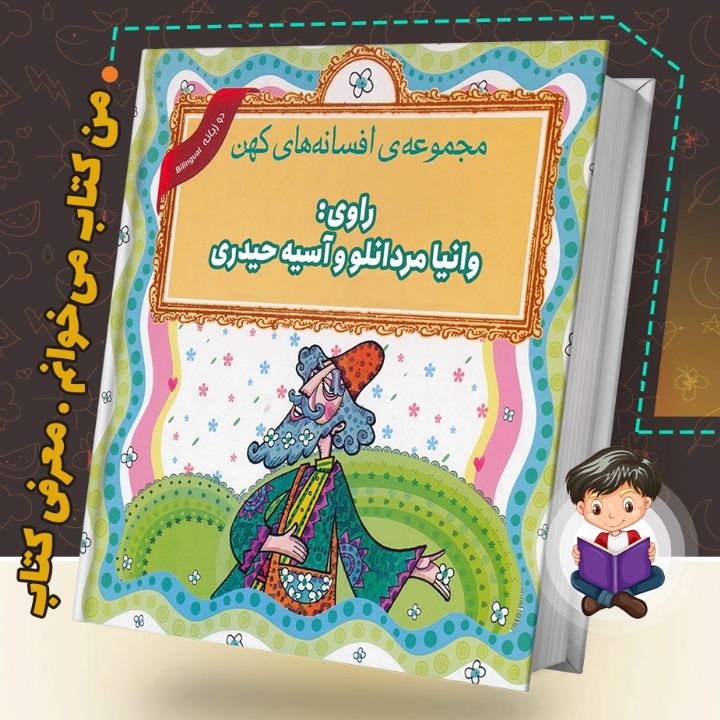 جلد کتاب صوتی مجموعه افسانه‌ های کهن