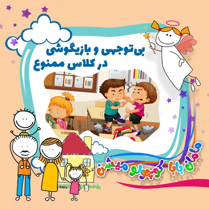 جلد کتاب صوتی بی توجهی و بازیگوشی در کلاس ممنوع