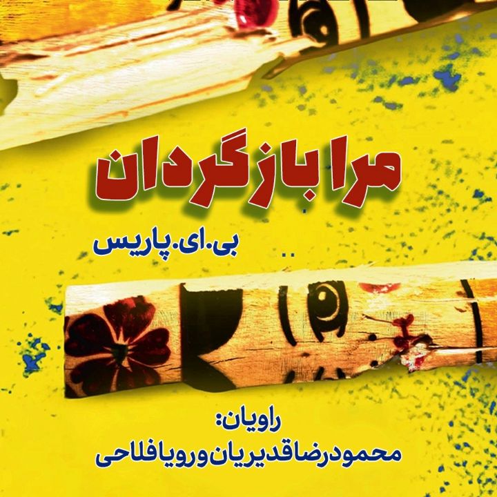 جلد کتاب صوتی مرا بازگردان