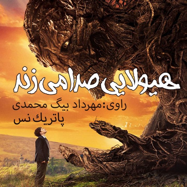 جلد کتاب صوتی هیولایی صدا می زند