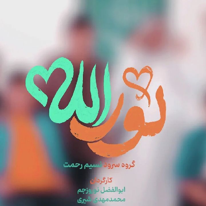 جلد کتاب صوتی نور الله