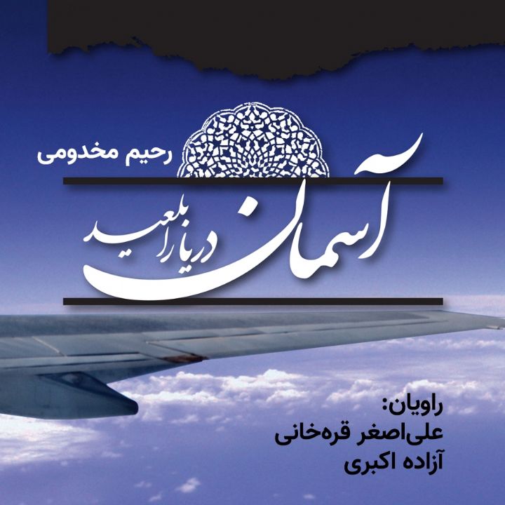 جلد کتاب صوتی آسمان دریا را بلعید