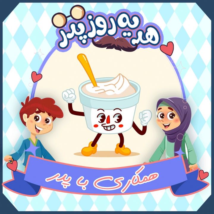 جلد کتاب صوتی هدیه روز پدر همکاری با پدر