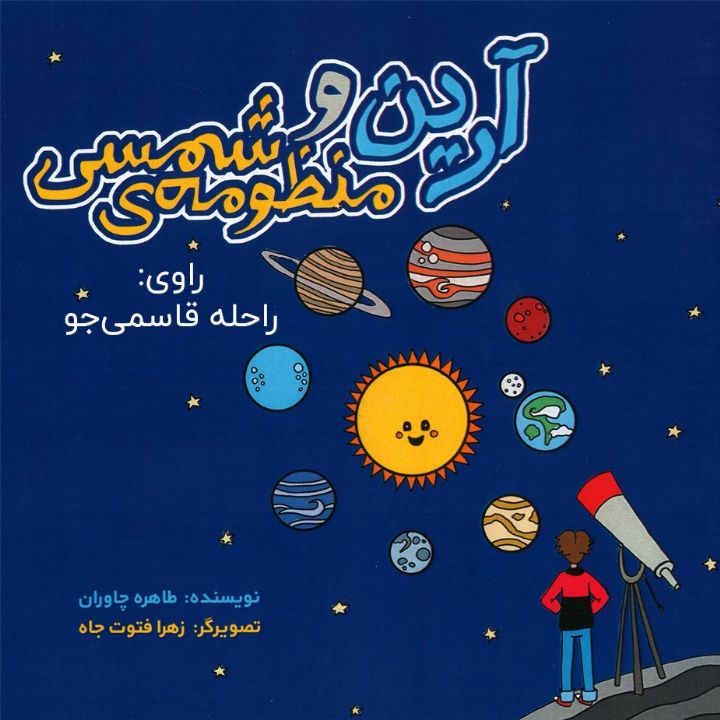 جلد کتاب صوتی آرین و منظومه ی شمسی
