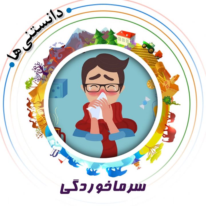 جلد کتاب صوتی سرماخوردگی
