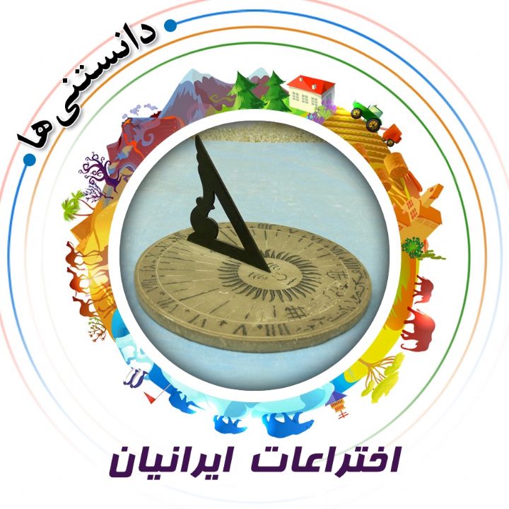 جلد کتاب صوتی اختراعات ایرانیان