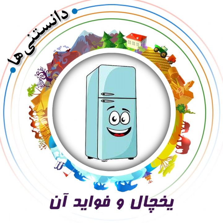 جلد کتاب صوتی یخچال و فواید آن