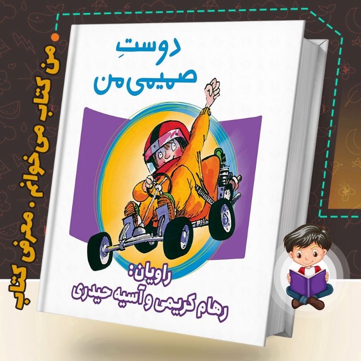 جلد کتاب صوتی دوست صمیمی من