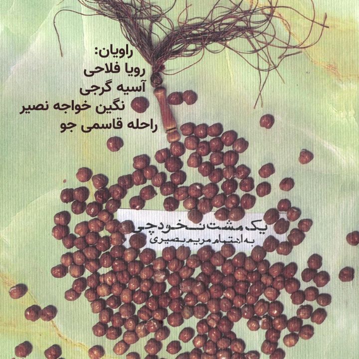 جلد کتاب صوتی یک مشت نخودچی