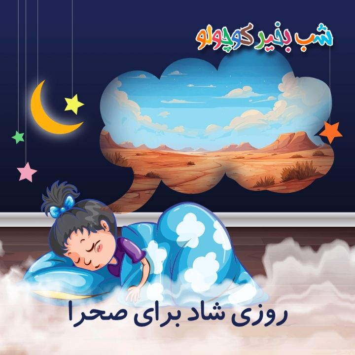 جلد کتاب صوتی روزی شاد برای صحرا (603522)