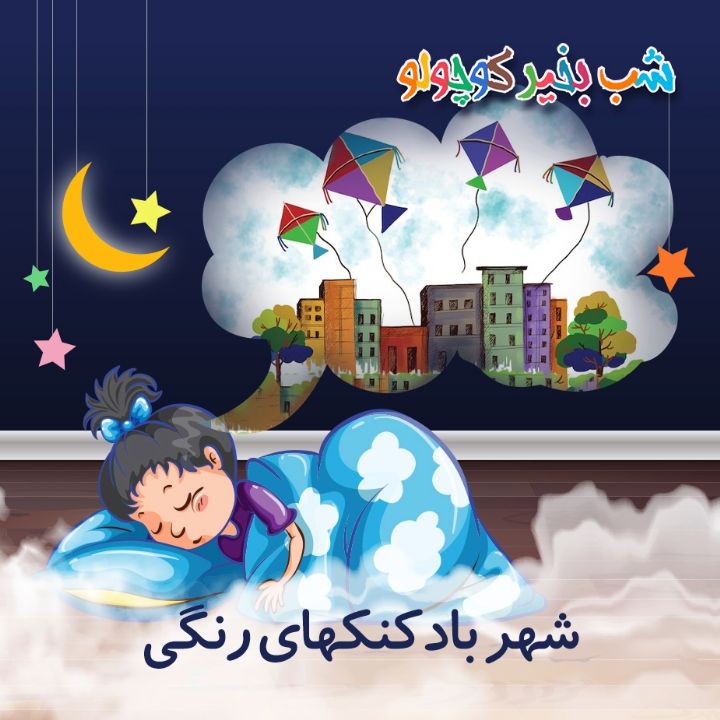 جلد کتاب صوتی شهر بادکنکهای رنگی