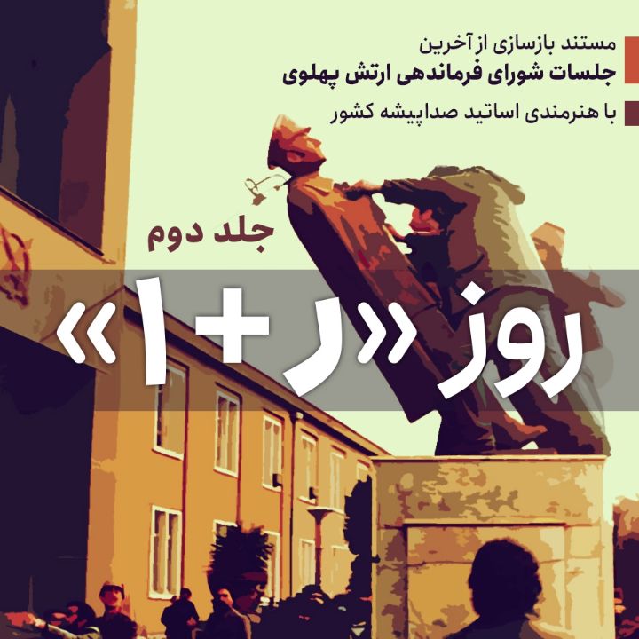 جلد کتاب صوتی روز « ر+1 » (جلد دوم)