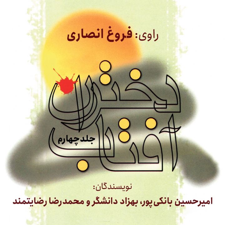 جلد کتاب صوتی دختران آفتاب(جلد چهارم)