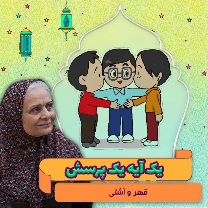 جلد کتاب صوتی قهر و آشتی (زهرا داوری‌کیا)