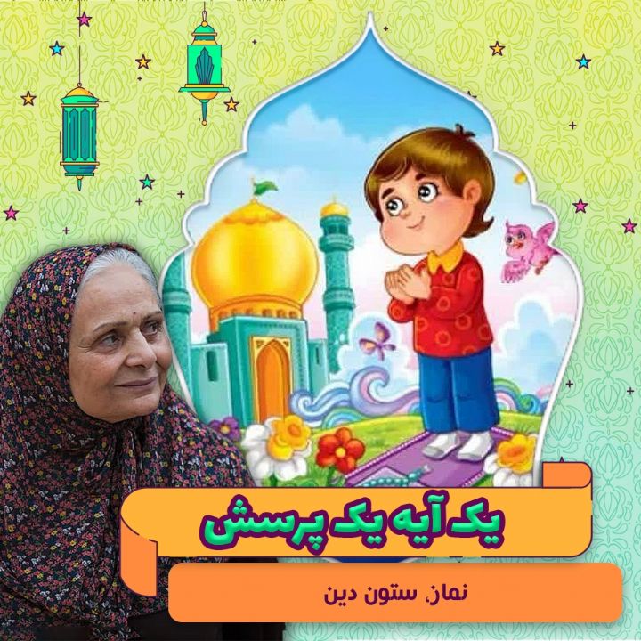 جلد کتاب صوتی نماز، ستون دین