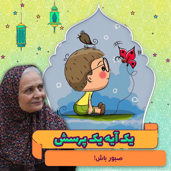 جلد کتاب صوتی صبور باش!