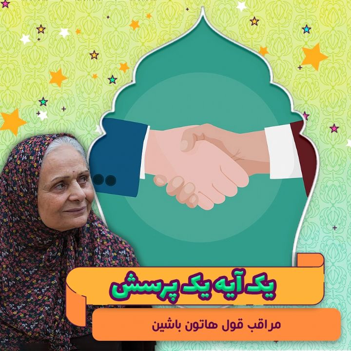 جلد کتاب صوتی مراقب قول‌ هاتون باشین