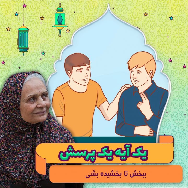 جلد کتاب صوتی ببخش تا بخشیده بشی