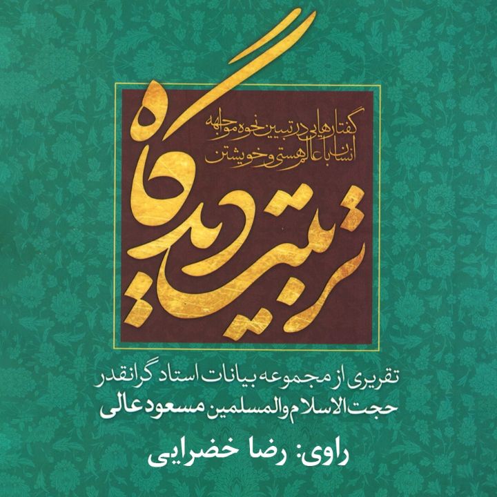 جلد کتاب صوتی تربـیت دیدگاه