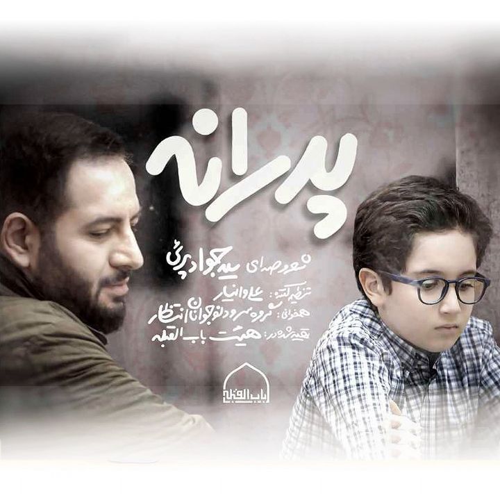 جلد کتاب صوتی پدرانه