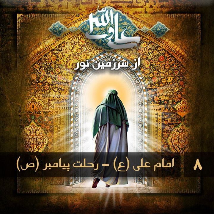 جلد کتاب صوتی امام علی (ع) - رحلت پیامبر (ص)
