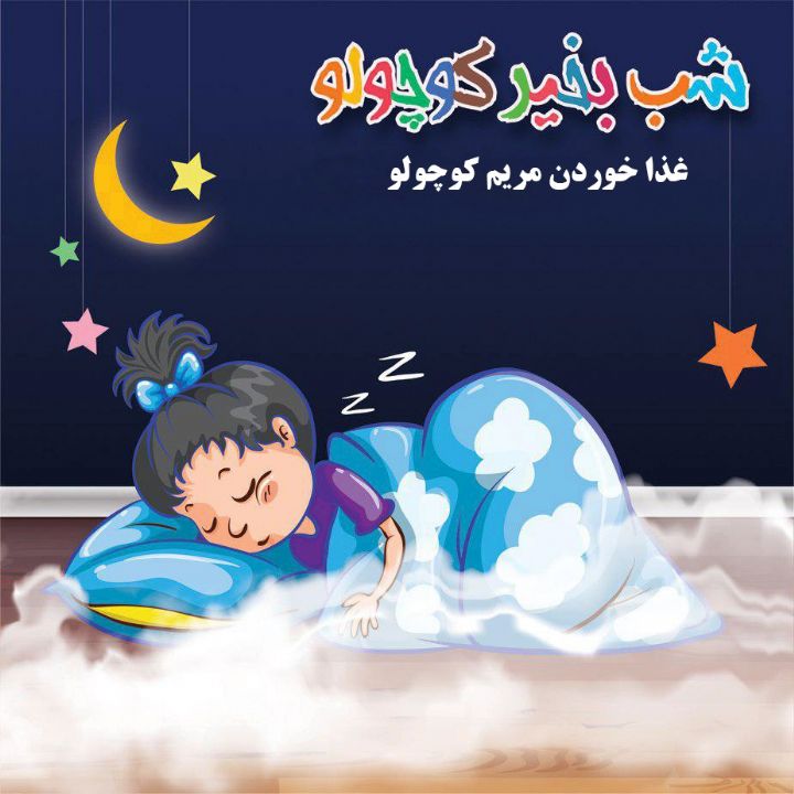 جلد کتاب صوتی غذا خوردن مریم کوچولو (60535)