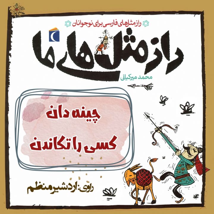 جلد کتاب صوتی چینه دان کسی را تکاندن