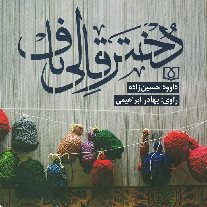جلد کتاب صوتی دختر قالیباف
