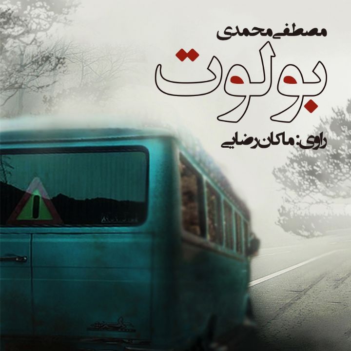 جلد کتاب صوتی بولوت