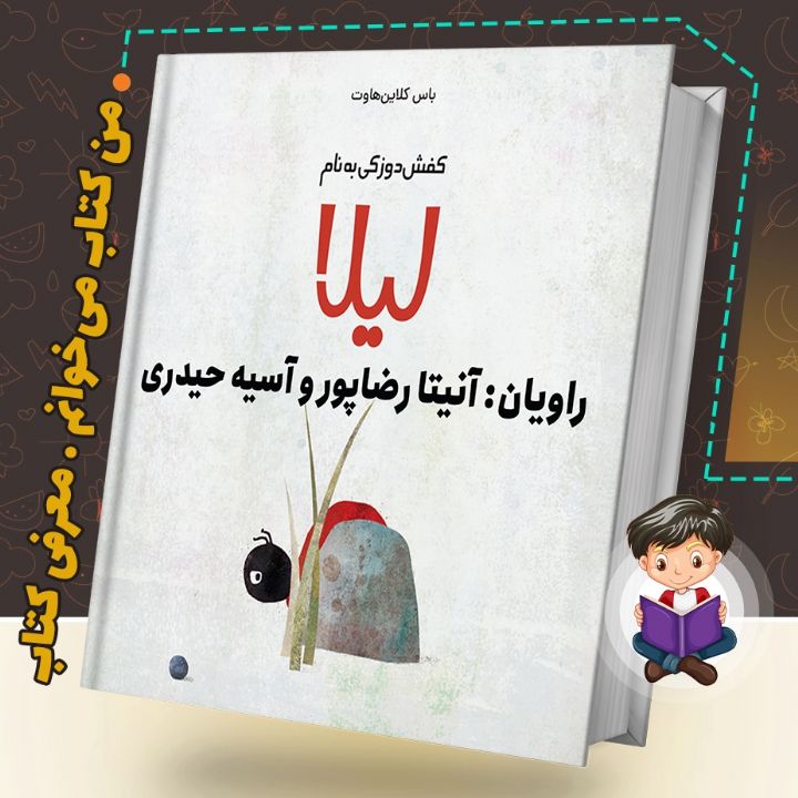 جلد کتاب صوتی کفش دوزکی به نام لیلا