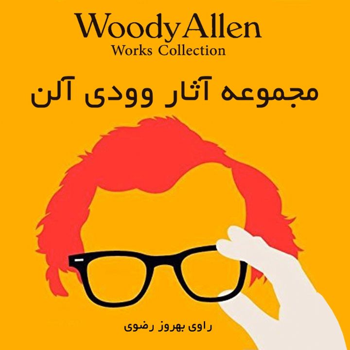 جلد کتاب صوتی مجموعه آثار وودی آلن
