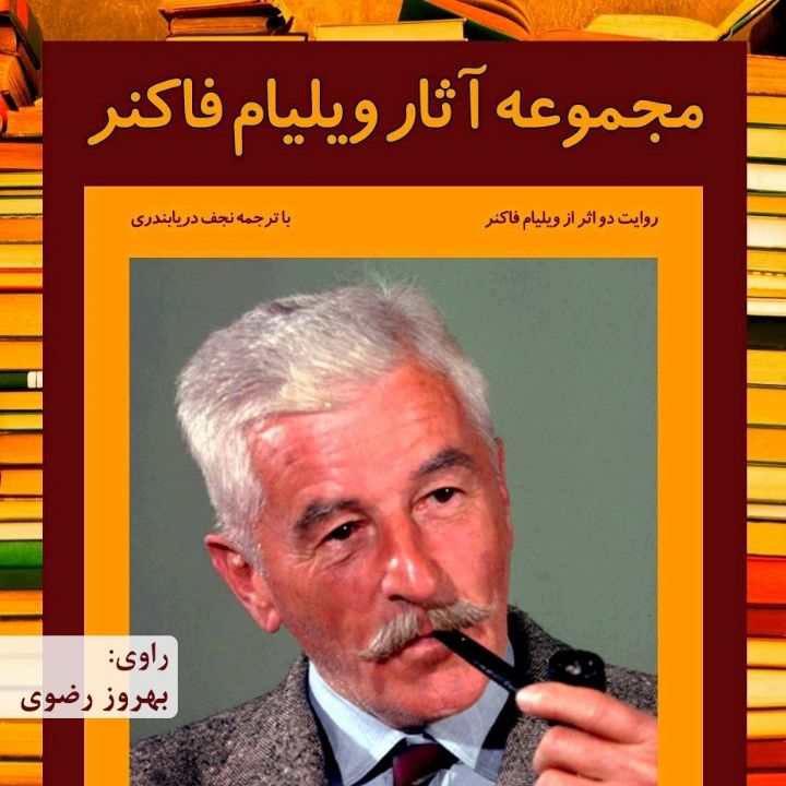 جلد کتاب صوتی مجموعه آثار ویلیام فاکنر
