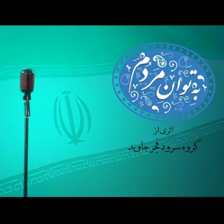 جلد کتاب صوتی به توان مردم