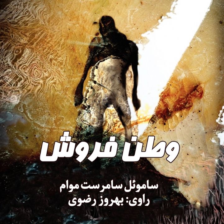 جلد کتاب صوتی وطن فروش