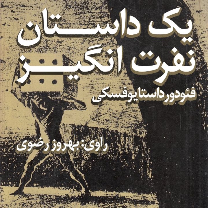 جلد کتاب صوتی یک داستان نفرت‌انگیز