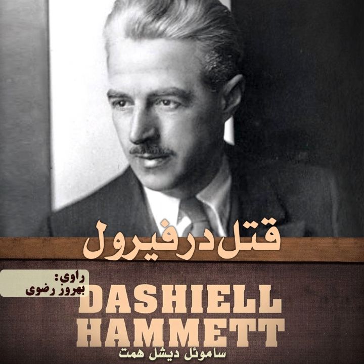 جلد کتاب صوتی قتل در فیرول