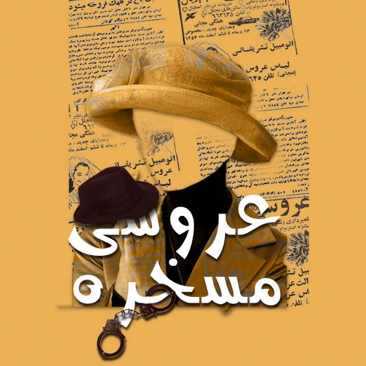 جلد کتاب صوتی عروسی مسخره