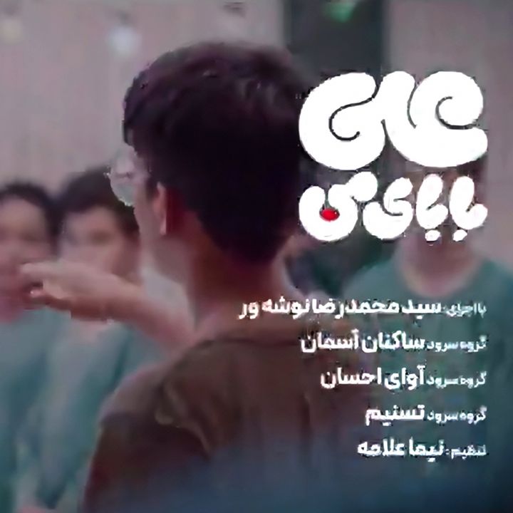 جلد کتاب صوتی علی بابای من