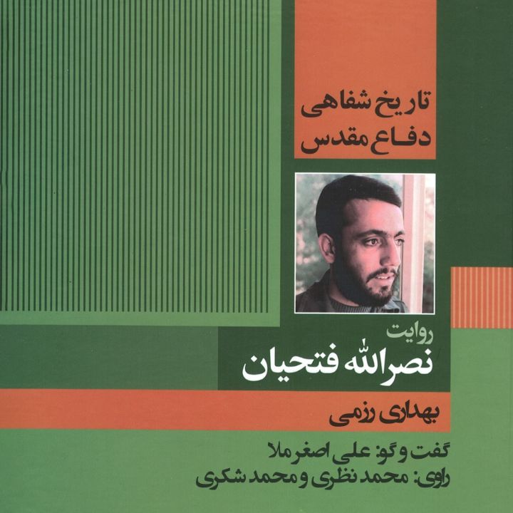 جلد کتاب صوتی بهداری رزمی دفاع مقدس «تاریخ شفاهی دفاع مقدس: به روایت نصرالله فتحیان»
