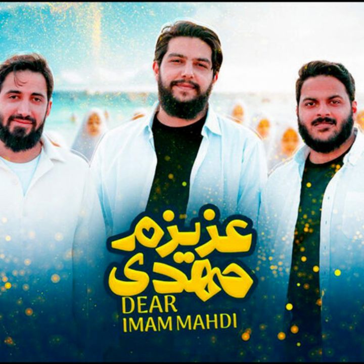 جلد کتاب صوتی عزیزم مهدی