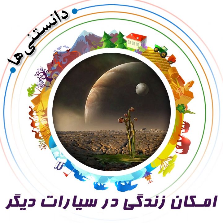 جلد کتاب صوتی امکان زندگی در سیارات دیگر