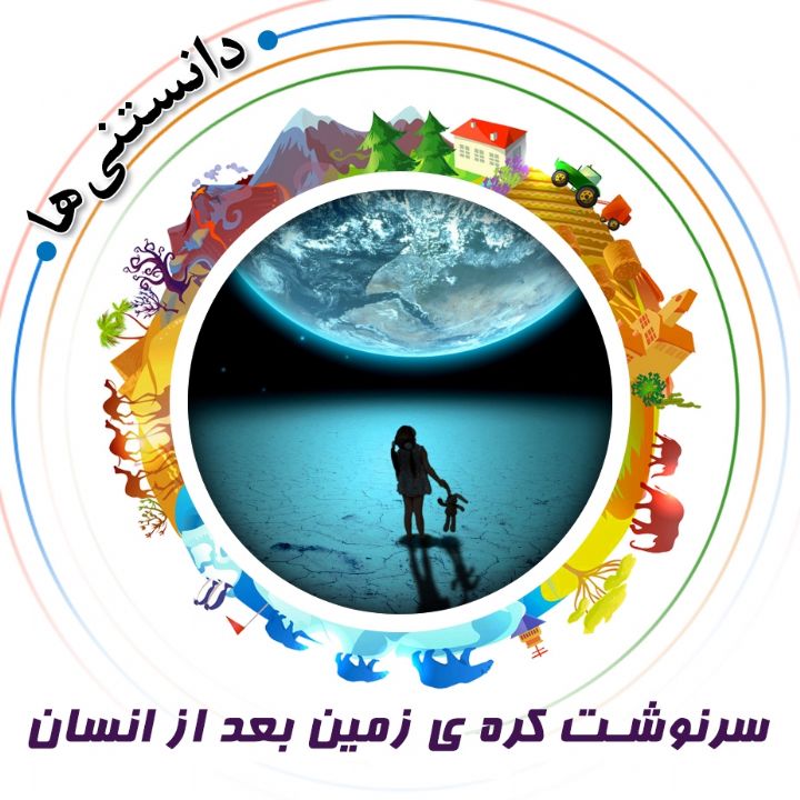 جلد کتاب صوتی سرنوشت کره‌ ی زمین بعد از انسان
